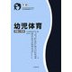 幼児体育―理論と実践(中級)(日本幼児体育学会認定幼児体育指導員養成テキスト) [単行本]