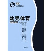 幼児体育―理論と実践(中級)(日本幼児体育学会認定幼児体育指導員養成テキスト) [単行本]
