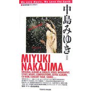 中島みゆき 増補改訂版 (地球音楽ライブラリー) [単行本]