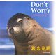 Don't Worry―iwago mitsuaki radio essay〈2〉 [単行本]