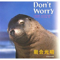 Don't Worry―iwago mitsuaki radio essay〈2〉 [単行本]