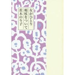 女がひとり頬杖をついて [単行本]
