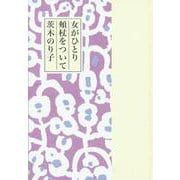 女がひとり頬杖をついて [単行本]