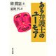 ある弁護士のユーモア [単行本]
