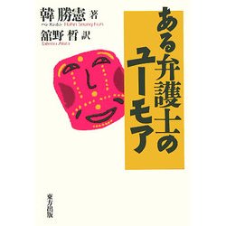 ある弁護士のユーモア [単行本]