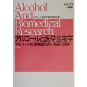 アルコールと医学生物学〈Vol.22(2002)〉アルコール関連臓器障害の基礎と臨床 [全集叢書]