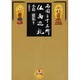 西国三十三所仏画巡礼 [単行本]