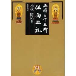 西国三十三所仏画巡礼 [単行本]