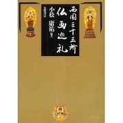 西国三十三所仏画巡礼 [単行本]