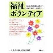 福祉ボランティア―はじめて活動するあなたへ 活動で悩んでいるあなたへ [単行本]