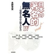 日本の著名的無名人〈4〉「覚悟を決めた賢人たち」 [単行本]