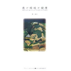 農と環境と健康 [単行本]