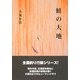 鮭の大地 [単行本]