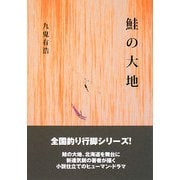 鮭の大地 [単行本]