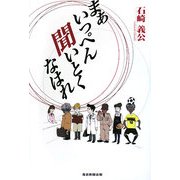 まあいっぺん聞いとくなはれ [単行本]