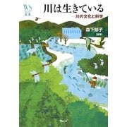 川は生きている―川の文化と科学(ウェッジ選書) [全集叢書]