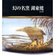 幻の名窯湖東焼 改訂版 [単行本]