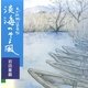 画文集 淡海のそよ風 [単行本]