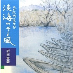 画文集 淡海のそよ風 [単行本]
