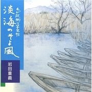 画文集 淡海のそよ風 [単行本]