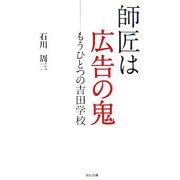 師匠は広告の鬼―もうひとつの吉田学校 [単行本]