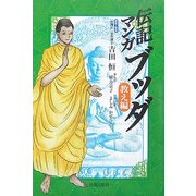 伝記マンガ ブッダ―教え編 [コミック]
