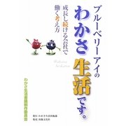 ブルーベリーアイのわかさ生活です。―成長し続ける会社で働く考え方 [単行本]