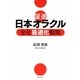 躍進 日本オラクル―全社最適化戦略 [単行本]