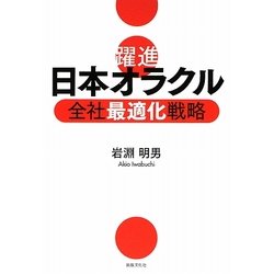 躍進 日本オラクル―全社最適化戦略 [単行本]