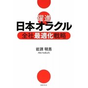 躍進 日本オラクル―全社最適化戦略 [単行本]