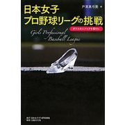 日本女子プロ野球リーグの挑戦―ガラスのスパイクを届けに [単行本]