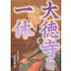 大徳寺と一休 [単行本]