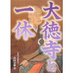 大徳寺と一休 [単行本]
