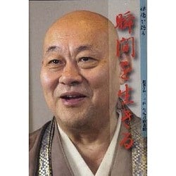 瞬間を生きる [DVD]－禅僧が語る