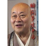 瞬間を生きる [DVD]－禅僧が語る