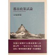 都市政策試論 [単行本]