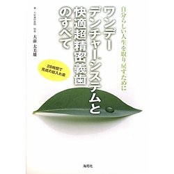ワンデーデンチャーシステムと快適超精密義歯のすべて―自分らしい人生を取り戻すために 28時間で完成の総入れ歯 [単行本]