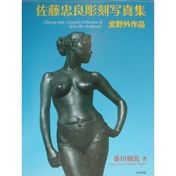 佐藤忠良彫刻写真集―全野外作品 [単行本]