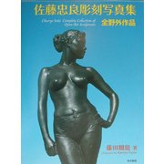 佐藤忠良彫刻写真集―全野外作品 [単行本]