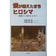 燐が燃えたまちヒロシマ―被爆60周年によせて [単行本]