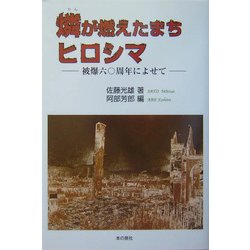 燐が燃えたまちヒロシマ―被爆60周年によせて [単行本]