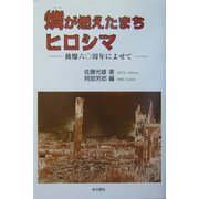 燐が燃えたまちヒロシマ―被爆60周年によせて [単行本]