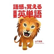 語感で覚える重要英単語 [単行本]