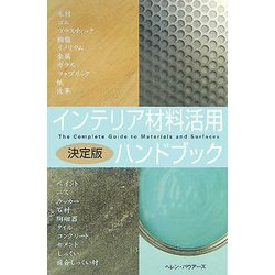 インテリア材料活用ハンドブック [単行本]