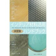 インテリア材料活用ハンドブック [単行本]