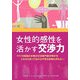 女性的感性を活かす交渉力 [単行本]