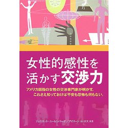 女性的感性を活かす交渉力 [単行本]