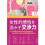 女性的感性を活かす交渉力 [単行本]