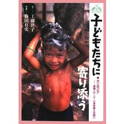 子どもたちに寄り添う―カンボジア 薬物・HIV・人身売買との闘い(JULA BOOKSブックレット) [全集叢書]