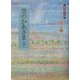 空のかあさま〈下〉(金子みすゞ童謡全集〈4〉) [単行本]